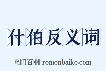 什伯反义词是什么意思的图片